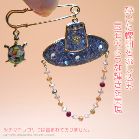 【伝統帽子】螺鈿ピンブローチ