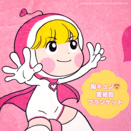 【ユミの細胞たち】愛細胞ふわふわブランケット