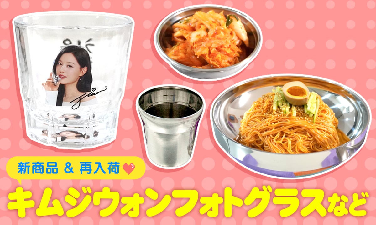 キムジウォン×チョウムチョロム焼酎グラス 涙の女王 キム