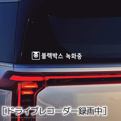 【韓国製】ハングルセーフティーステッカー（全２種）