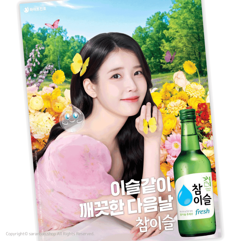 (非売品)IU チャミスル 公式ポスター 4枚セット チャミスル×IU】公式ポスター（全2種） | サランバン～まいにち韓国気分～