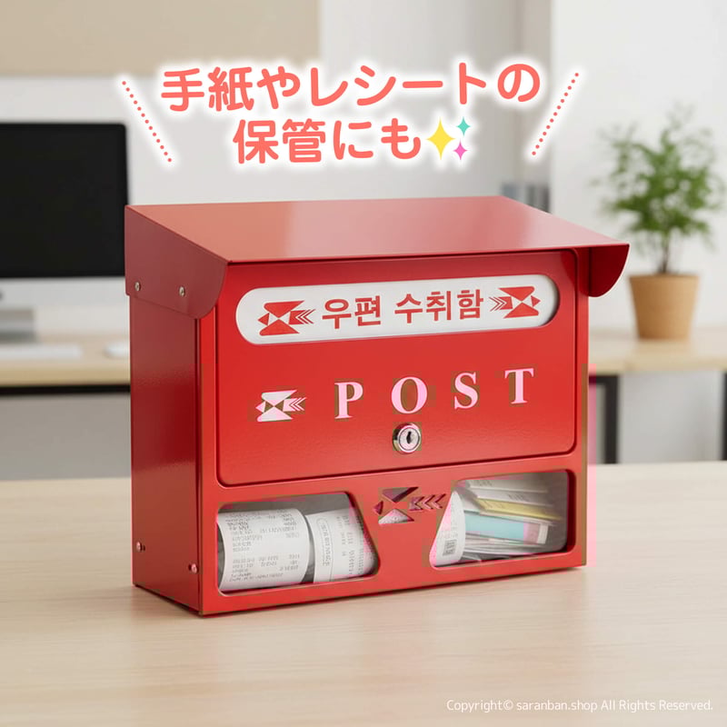 韓国製】赤いポスト | サランバン～まいにち韓国気分～