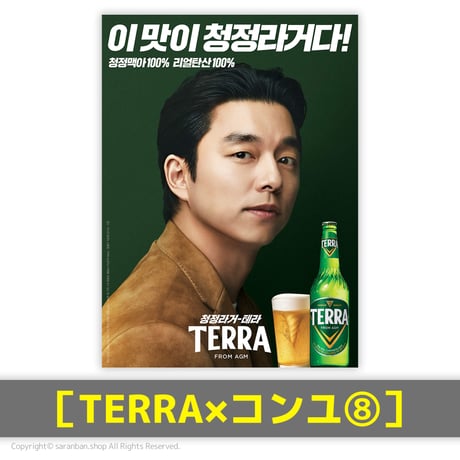 【TERRA×コンユ】公式ポスター（全17種）