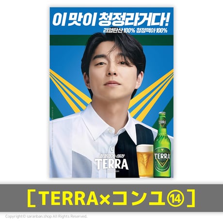 【TERRA×コンユ】公式ポスター（全17種）