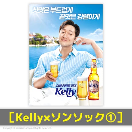 【Kelly×ソンソック】公式ポスター（全６種）
