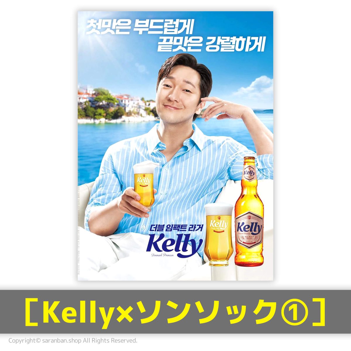 Kelly×ソンソック】公式ポスター（全6種） | サランバン～まいにち