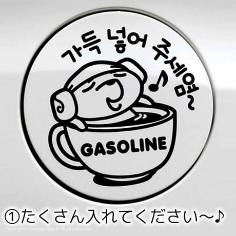 ハングル給油口ステッカー（全３種）