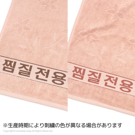 【韓国製】チムジルバンタオル