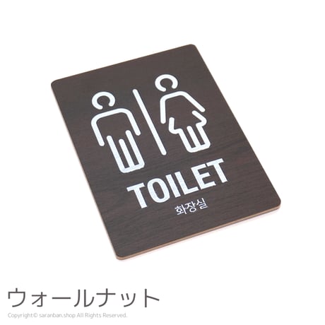 お手洗い木製パネル（全２色）