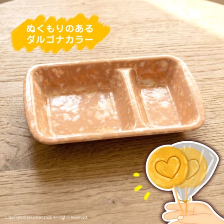 ✦訳あり品✦ ダルゴナ色レトロ食器（仕切り）
