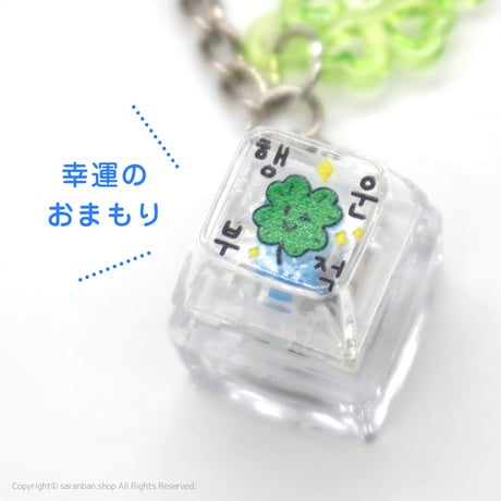 カチカチクローバーキーホルダー