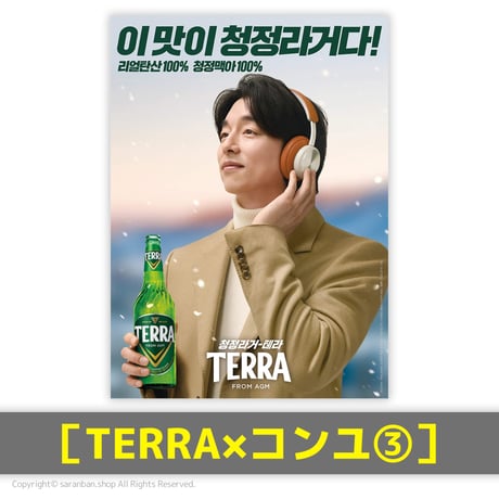 【TERRA×コンユ】公式ポスター（全17種）
