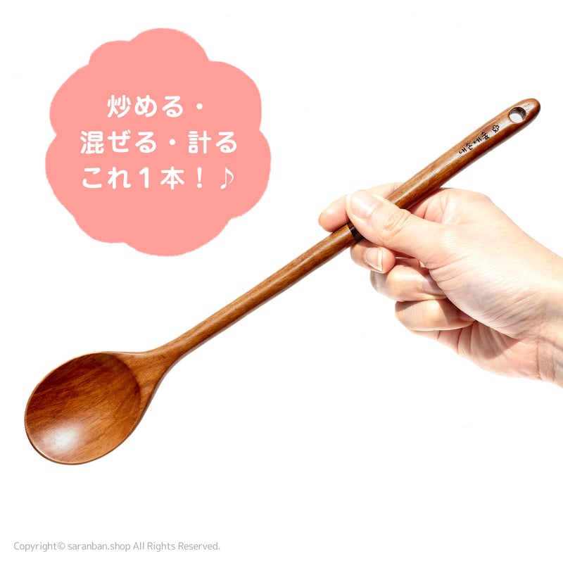 木製ロングスプーン | サランバン～まいにち韓国気分～