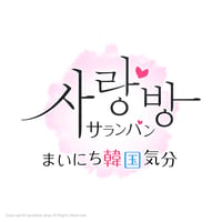 サランバン  スマホ待受画像 ~日本語ver~