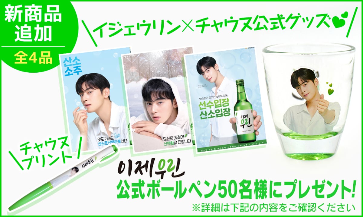 全4品】イジェウリン×チャウヌ 焼酎グラス & 公式ポスター