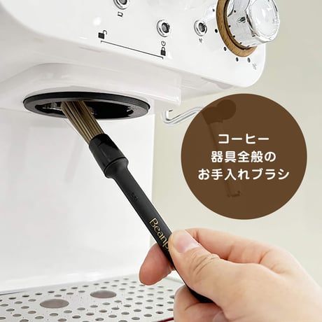 コーヒー器具お手入れブラシ