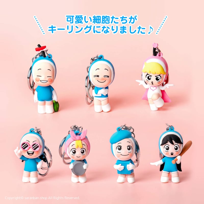 ユミの細胞たち】フィギュアキーリング（全7種） | サランバン～まい