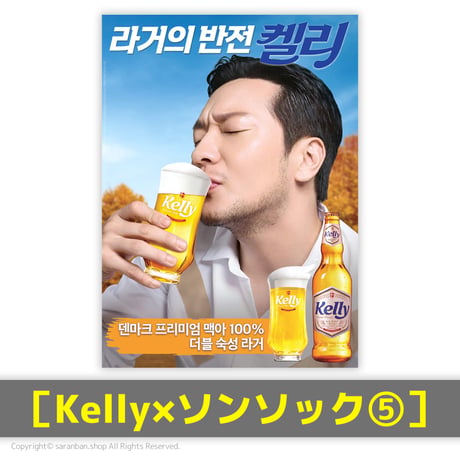 【Kelly×ソンソック】公式ポスター（全６種）