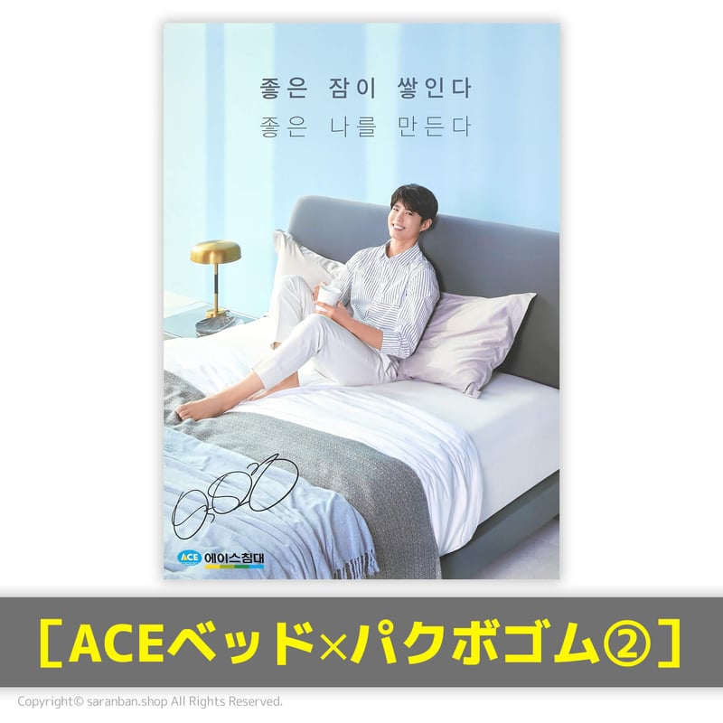 ACEベッド×パクボゴム】公式ポスター（全3種） | サランバン～まいに
