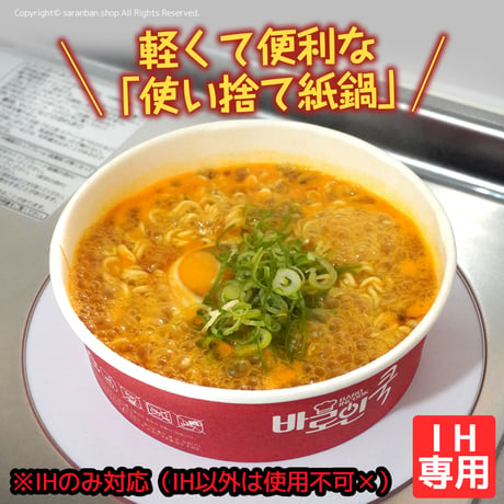 【ラーメン専用】紙鍋３枚セット (IH専用)