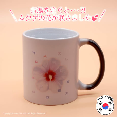 お湯で咲く❀ムクゲの花マグカップ