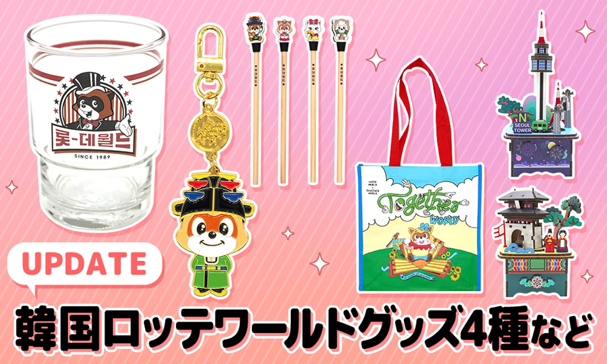 ◎ENniversary ロッテワールド限定 グッズセット 新商品 & 再入荷 】韓国ロッテワールドグッズ4種など♪ | サランバン