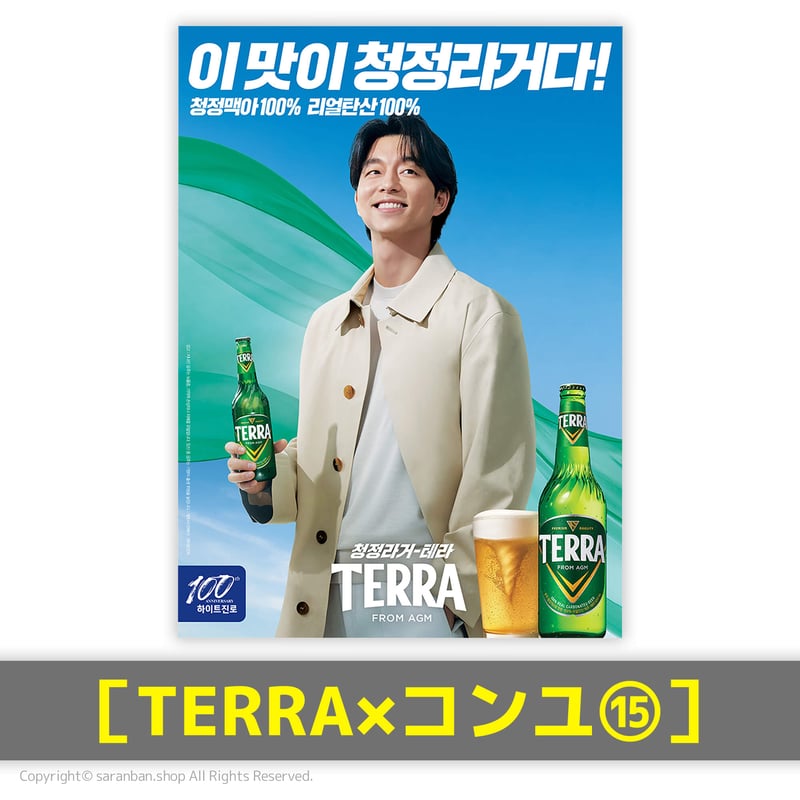 TERRA×コンユ】公式ポスター（全17種） | サランバン～まいにち韓国気分～