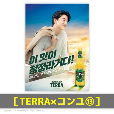 【TERRA×コンユ】公式ポスター（全17種）