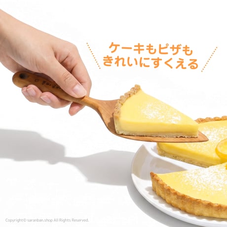 木製ケーキサーバー