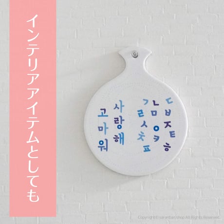ハングルセラミック鍋敷き（全２種）