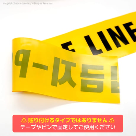 立入禁止テープ（50M）