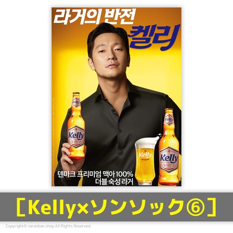 【Kelly×ソンソック】公式ポスター（全６種）