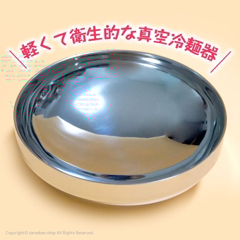 真空ステンレス冷麺器（21cm） | サランバン～まいにち韓国気分～