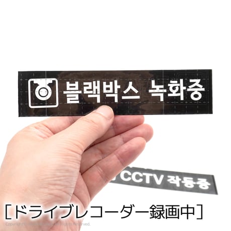 【韓国製】ハングルセーフティーステッカー（全２種）
