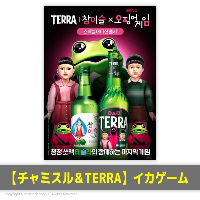 チャミスル＆TERRA】イカゲーム公式ポスター | サランバン～まい
