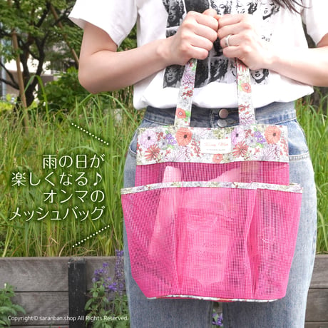 オンマのメッシュバッグ（全３色）