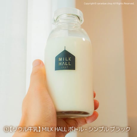 【韓国製】ソウル牛乳 MILK HALL ボトル（全２種）