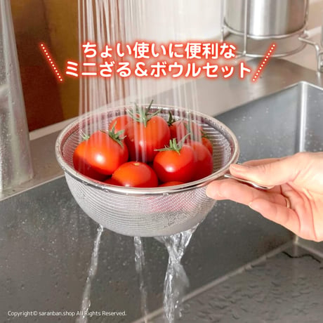 片手で使えるミニざる＆ボウルセット