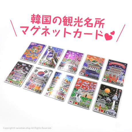 韓国観光名所マグネットカード（全10種）