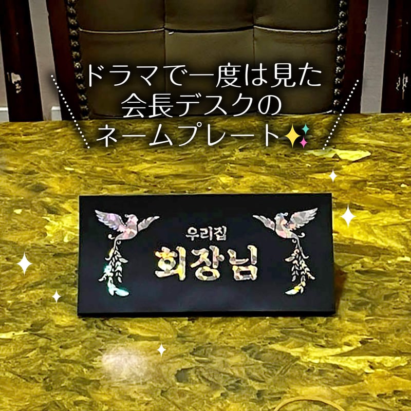 韓ドラの定番！会長のネームプレート封筒 | サランバン～まいにち韓国