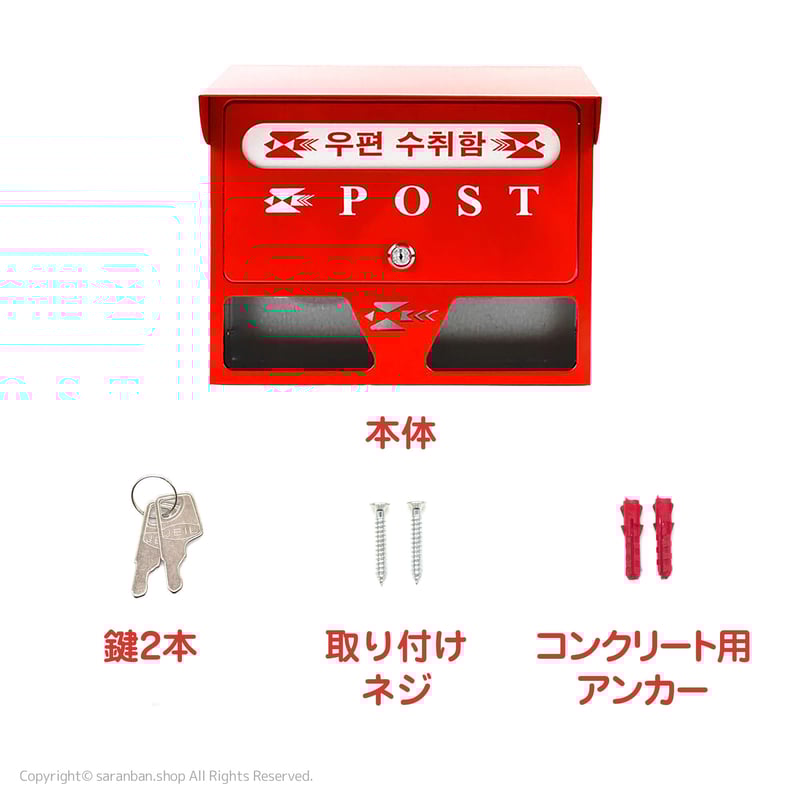 韓国製】赤いポスト | サランバン～まいにち韓国気分～