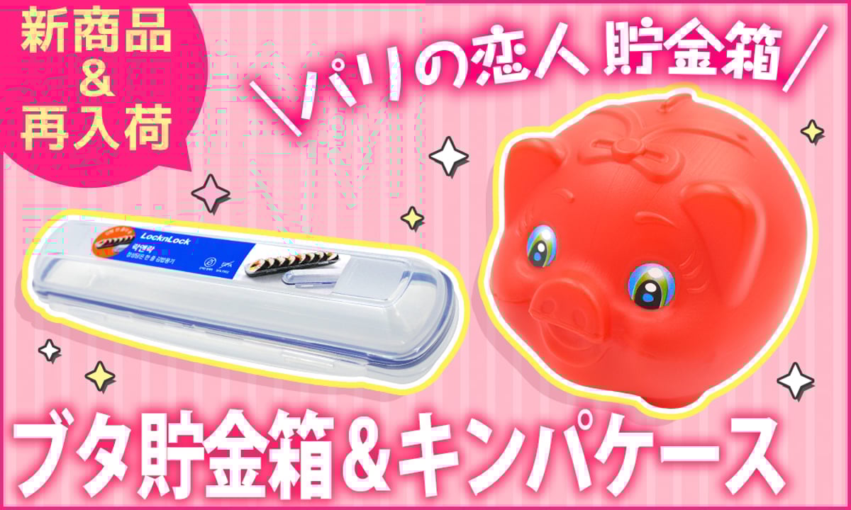赤いブタの貯金箱　特大 新商品&再入荷】赤いブタ貯金箱 & キンパ専用ケース