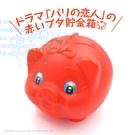 赤いブタの貯金箱　特大 新商品&再入荷】赤いブタ貯金箱 & キンパ専用ケース