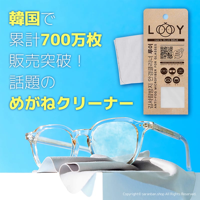 韓国製】くもり止めメガネクリーナー | サランバン～まいにち韓国気分～