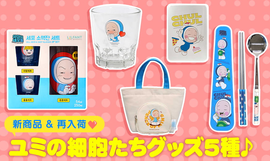 新商品 & 再入荷 】ユミの細胞たちグッズ5種♪ | サランバン～まいに