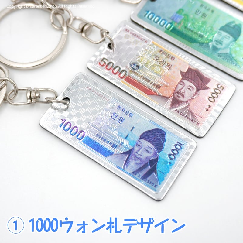 韓国紙幣キーホルダー（全4種） | サランバン～まいにち韓国気分～