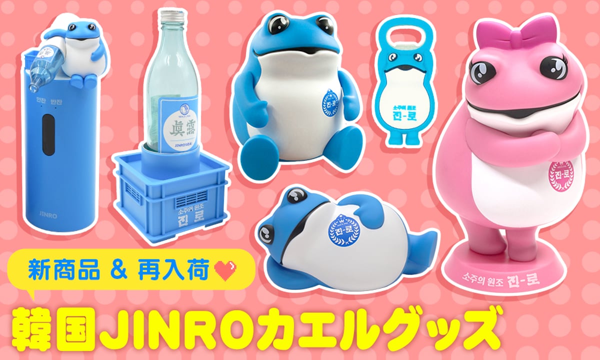 眞露　カエルフィギュア　３体セット 眞露 カエルフィギュア 3体セット