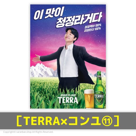 【TERRA×コンユ】公式ポスター（全17種）