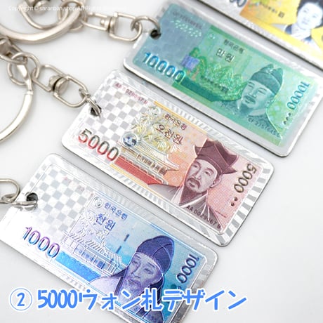 韓国紙幣キーホルダー（全４種）