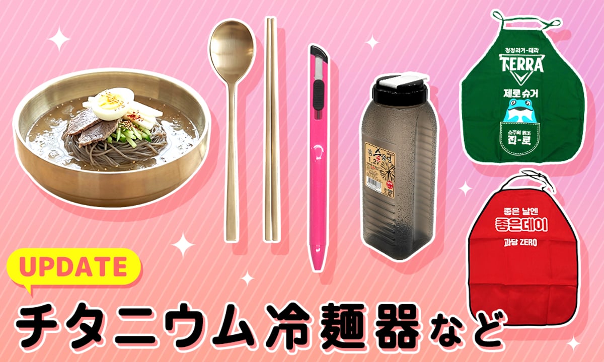 新商品 & 再入荷】チタニウム冷麺器など | サランバン～まいにち韓国気分～